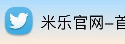 米乐官网-首页 Logo